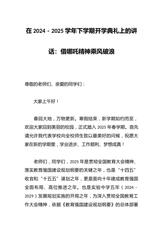 在2024－2025学年下学期开学典礼上的讲话：借哪吒精神乘风破浪
