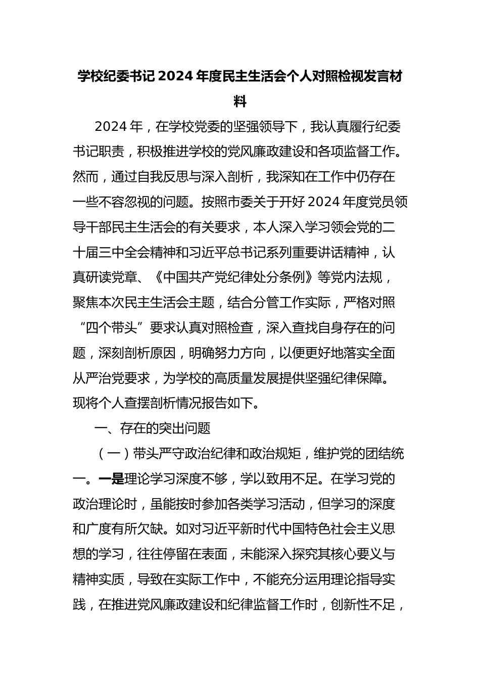 学校纪委书记2024年度民主生活会个人对照检视发言材料_第1页