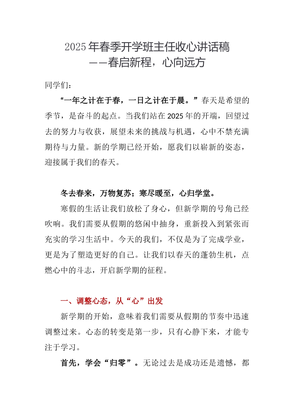2025年春季开学班主任收心讲话稿——春启新程,心向远方_第1页