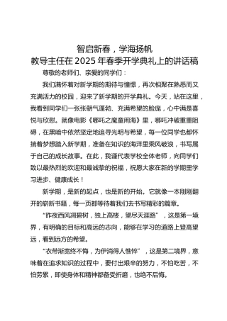 教导主任在2025年春季开学典礼上的讲话稿