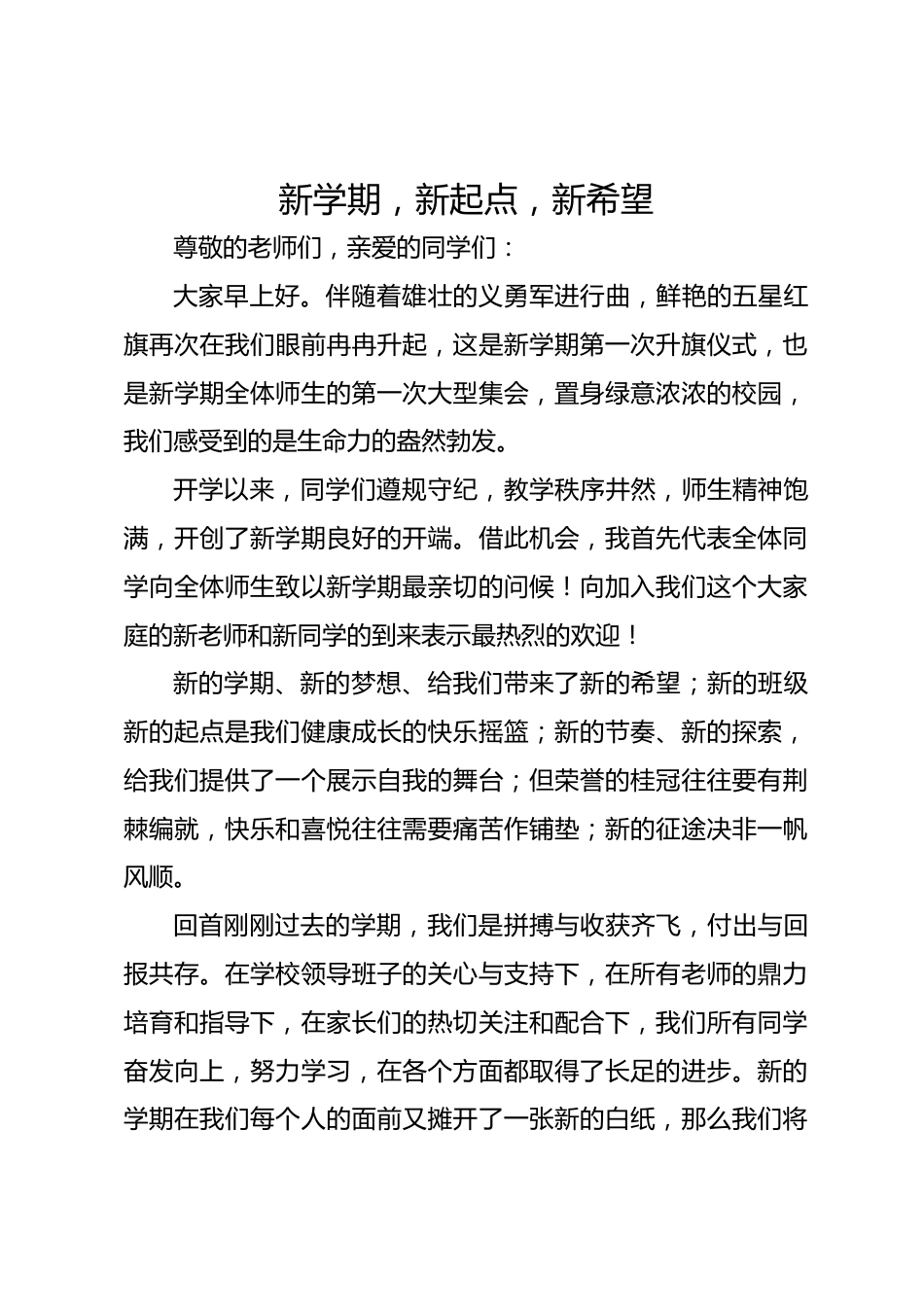 2025年春季第2周国旗下《新学期,新起点,新希望》的讲话稿_第1页