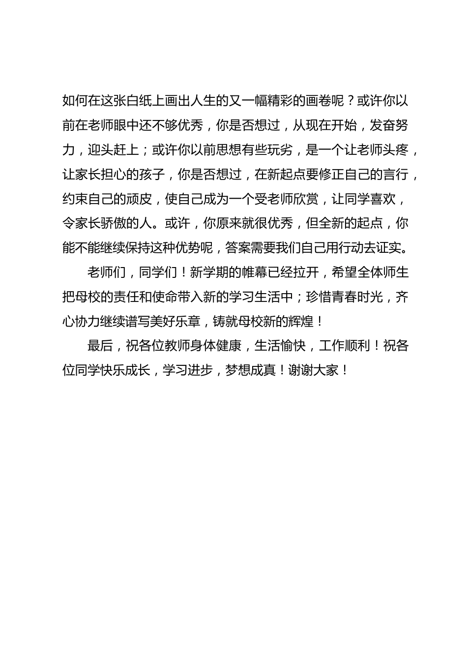 2025年春季第2周国旗下《新学期,新起点,新希望》的讲话稿_第2页