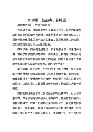 2025年春季第2周国旗下《新学期，新起点，新希望》的讲话稿
