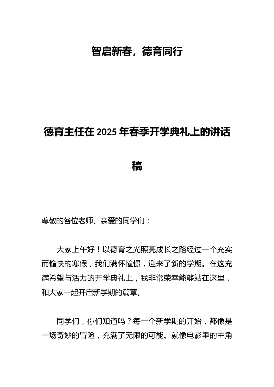 德育主任在2025年春季开学典礼上的讲话稿_第1页
