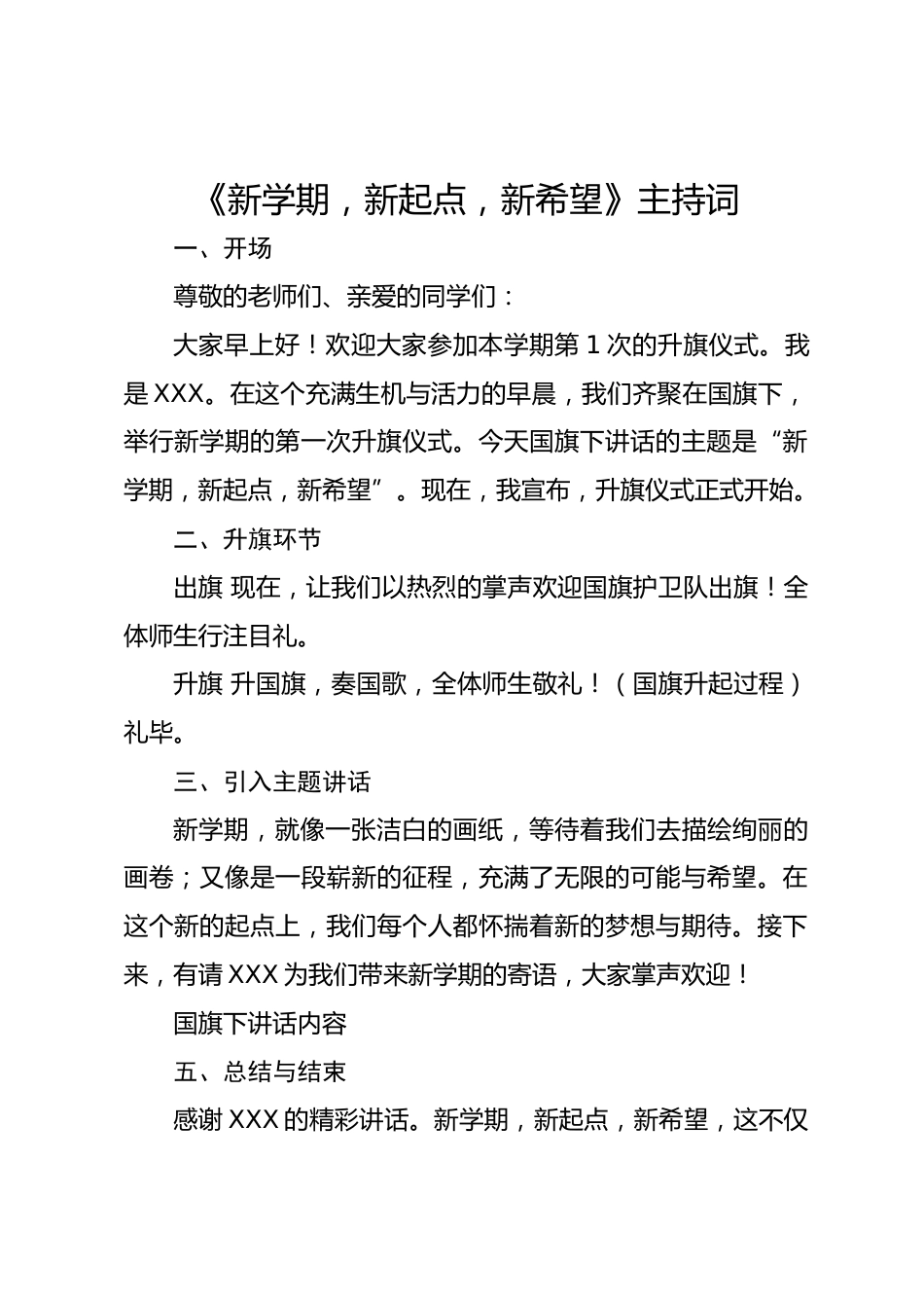 2025年春季第2周国旗下《新学期,新起点,新希望》的主持词_第1页