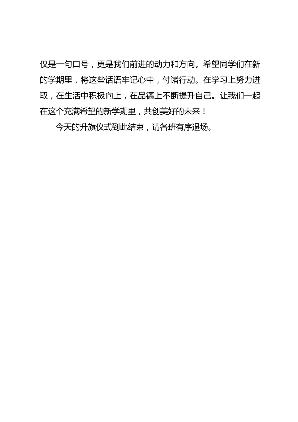 2025年春季第2周国旗下《新学期,新起点,新希望》的主持词_第2页