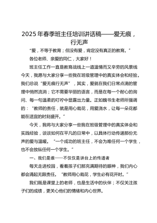 2025年春季班主任培训讲话稿——爱无痕，行无声