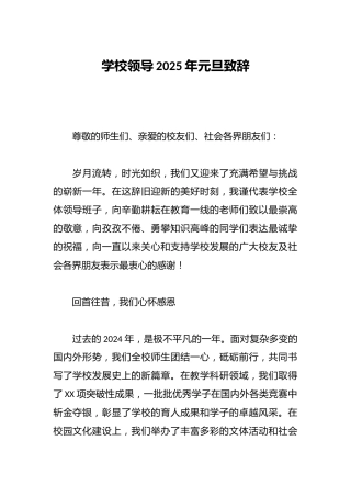 学校领导2025年元旦致辞