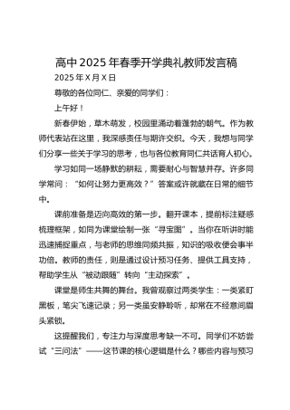 高中2025年春季开学典礼教师发言稿