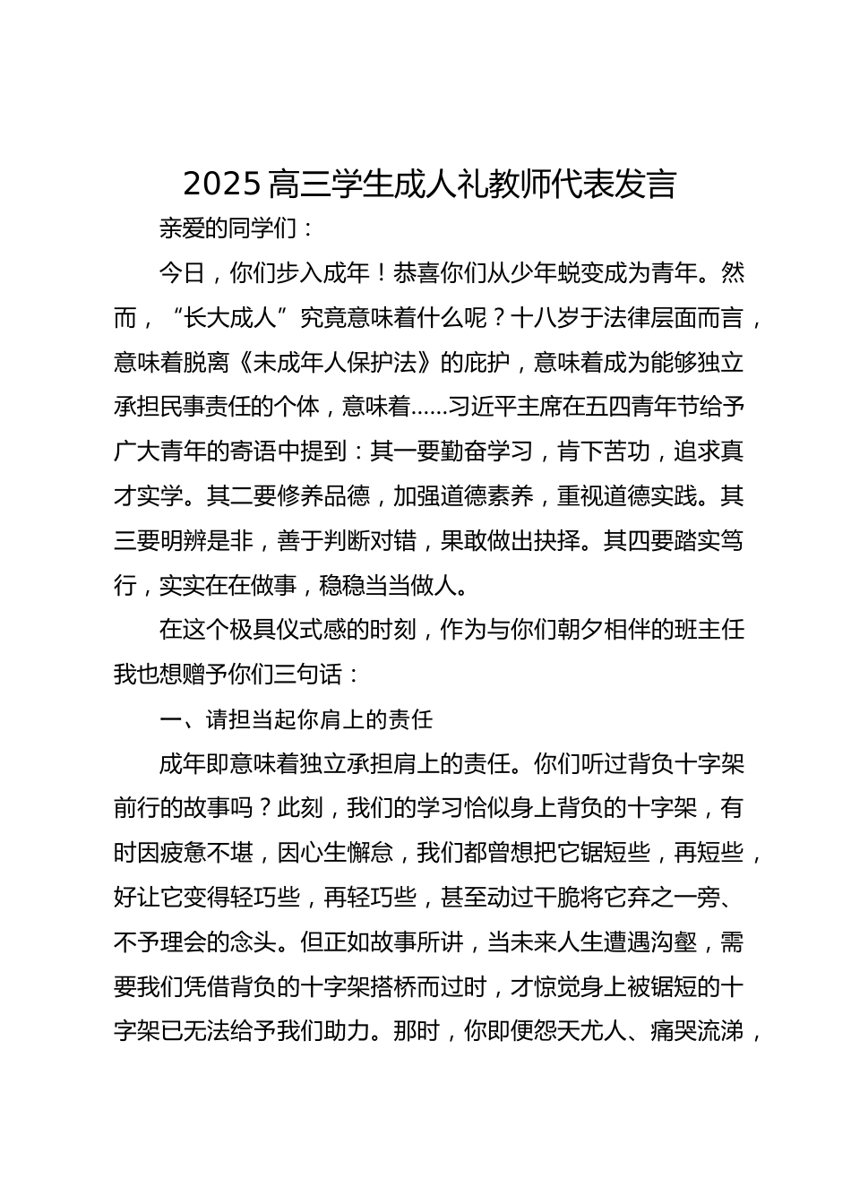 2025高三学生成人礼教师代表发言_第1页