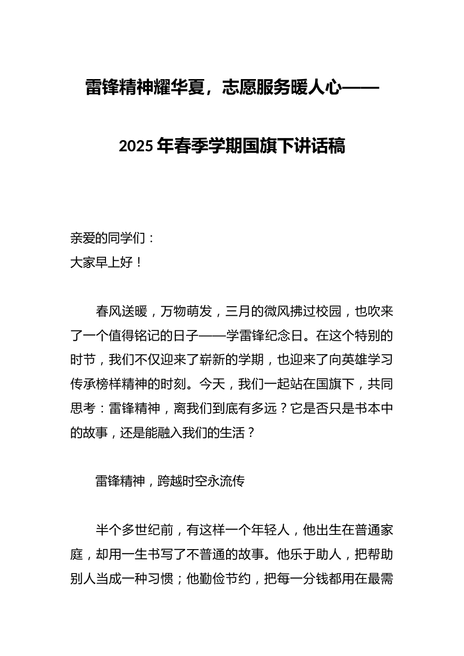 雷锋精神耀华夏,志愿服务暖人心——2025年春季学期国旗下讲话稿_第1页