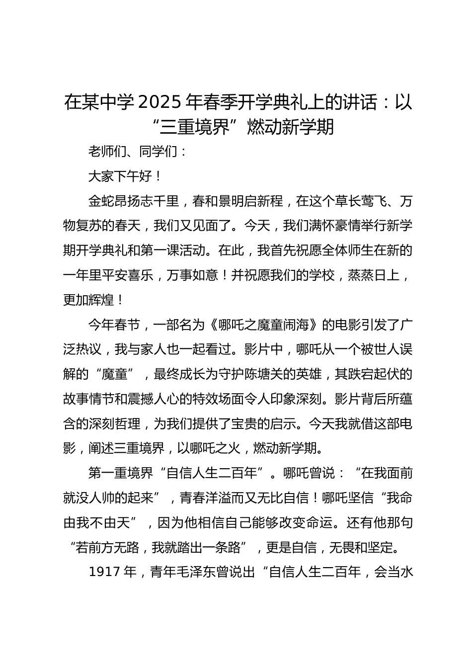 在某中学2025年春季开学典礼上的讲话：以“三重境界”燃动新学期_第1页