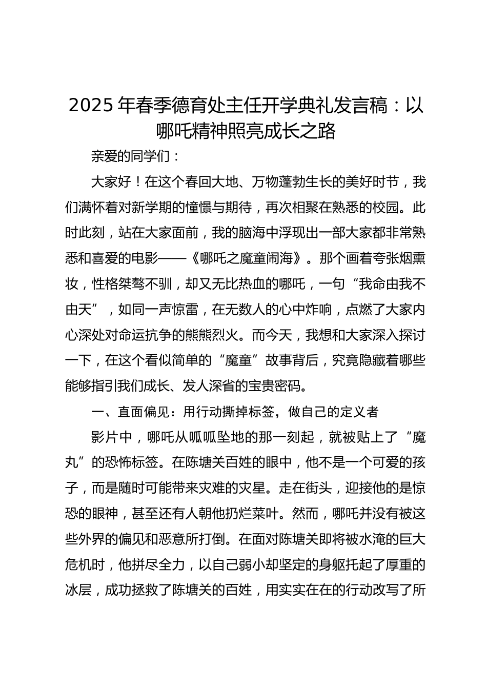 2025年春季德育处主任开学典礼发言稿:以哪吒精神照亮成长之路_第1页