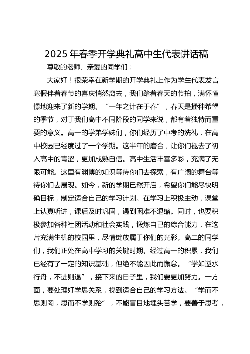2025年春季开学典礼高中生代表讲话稿_第1页