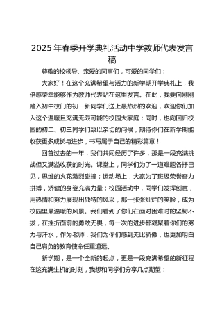 2025年春季开学典礼活动中学教师代表发言稿