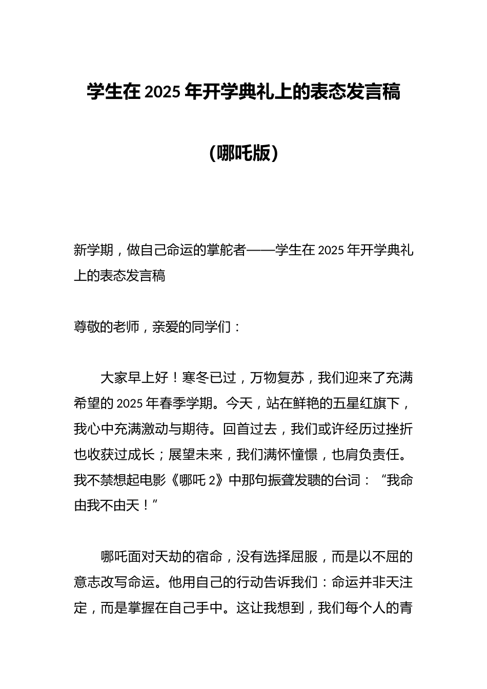 学生在2025年开学典礼上的表态发言稿(哪吒版)_第1页