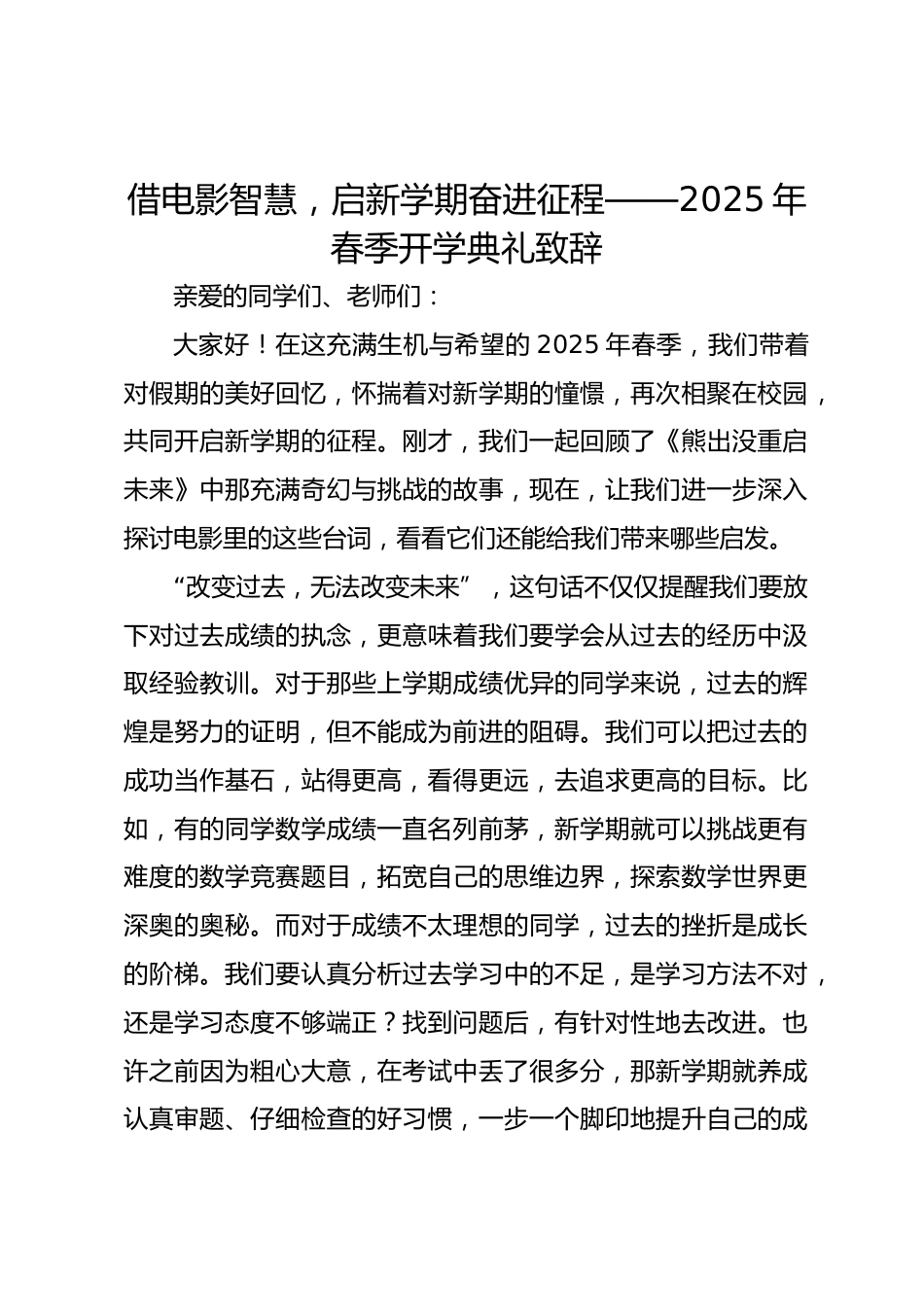 借电影智慧,启新学期奋进征程——2025年春季开学典礼致辞_第1页