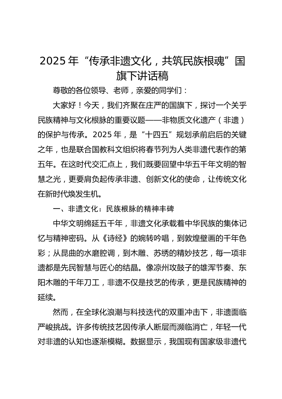 2025年“传承非遗文化,共筑民族根魂”国旗下讲话稿_第1页