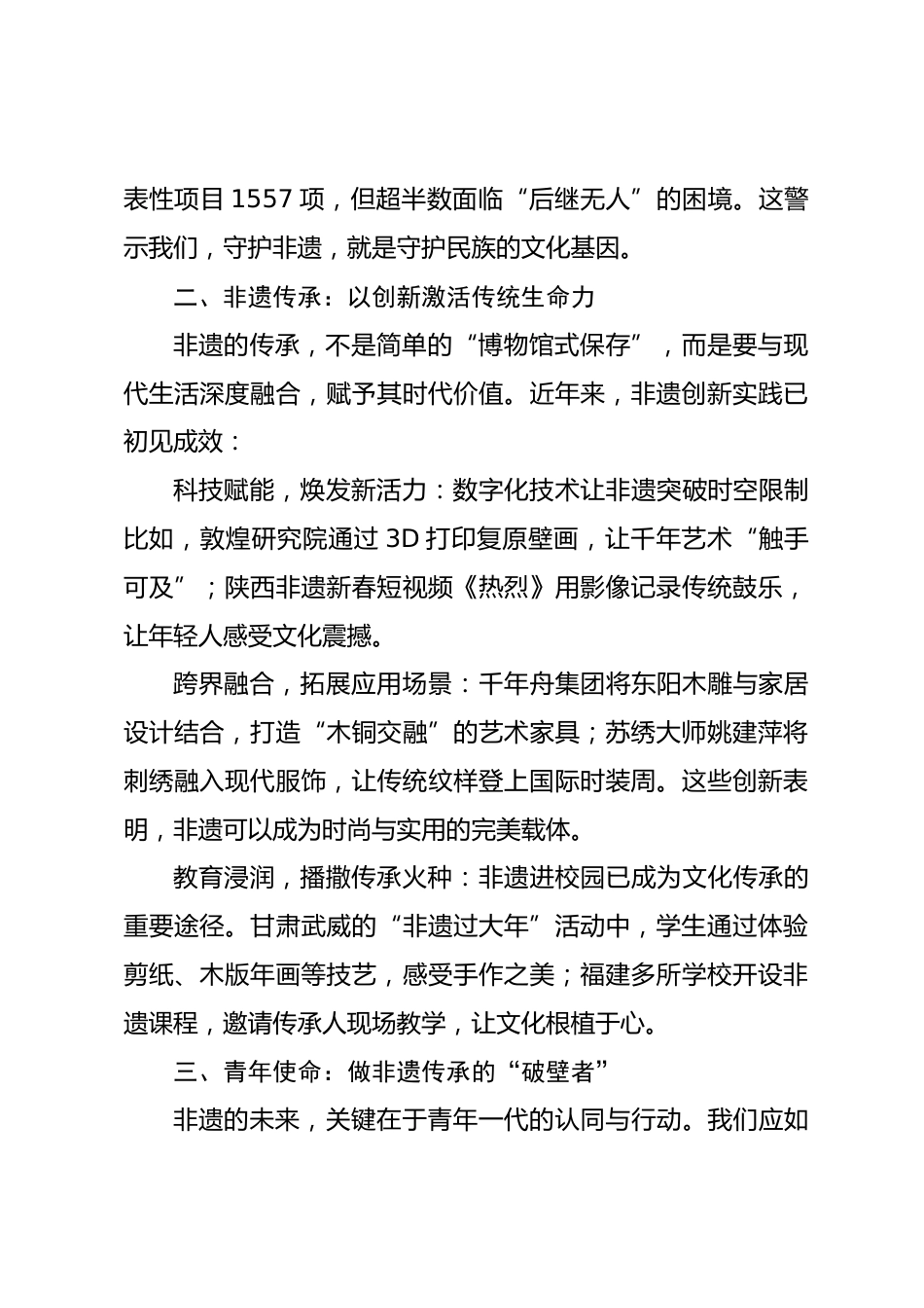 2025年“传承非遗文化,共筑民族根魂”国旗下讲话稿_第2页