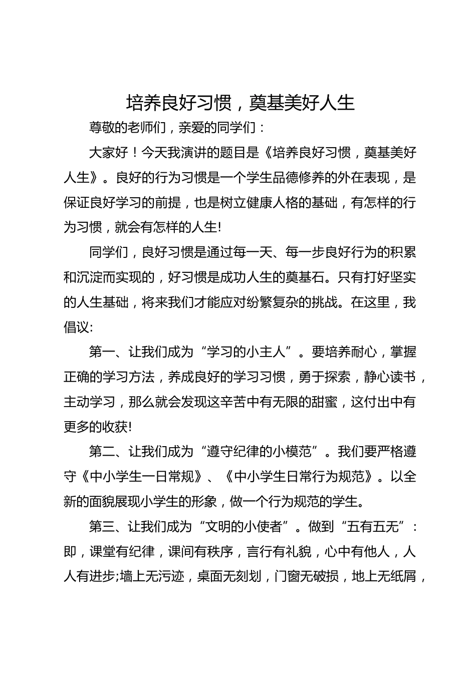 2025年春季第3周国旗下《培养良好习惯,奠基美好人生》的讲话稿_第1页