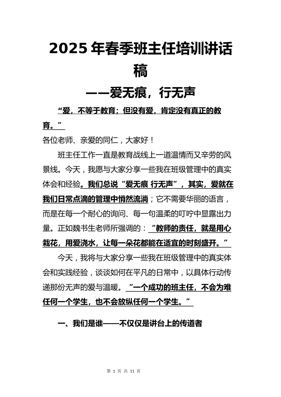2025年春季班主任培训讲话稿_第1页
