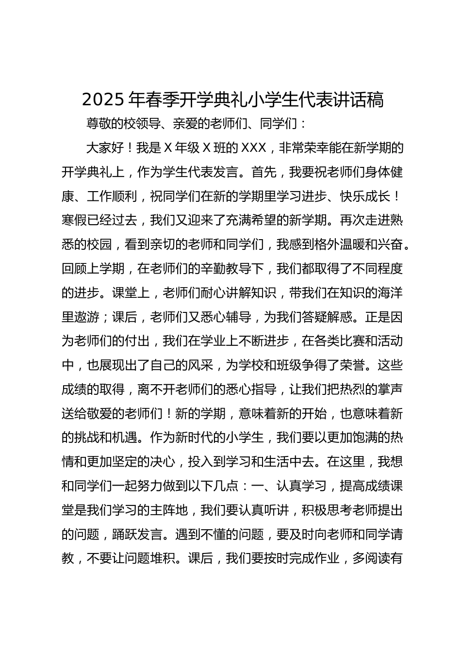 2025年春季开学典礼小学生代表讲话稿_第1页