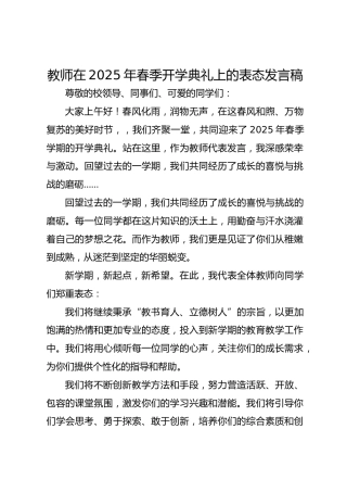 教师在2025年春季开学典礼上的表态发言稿