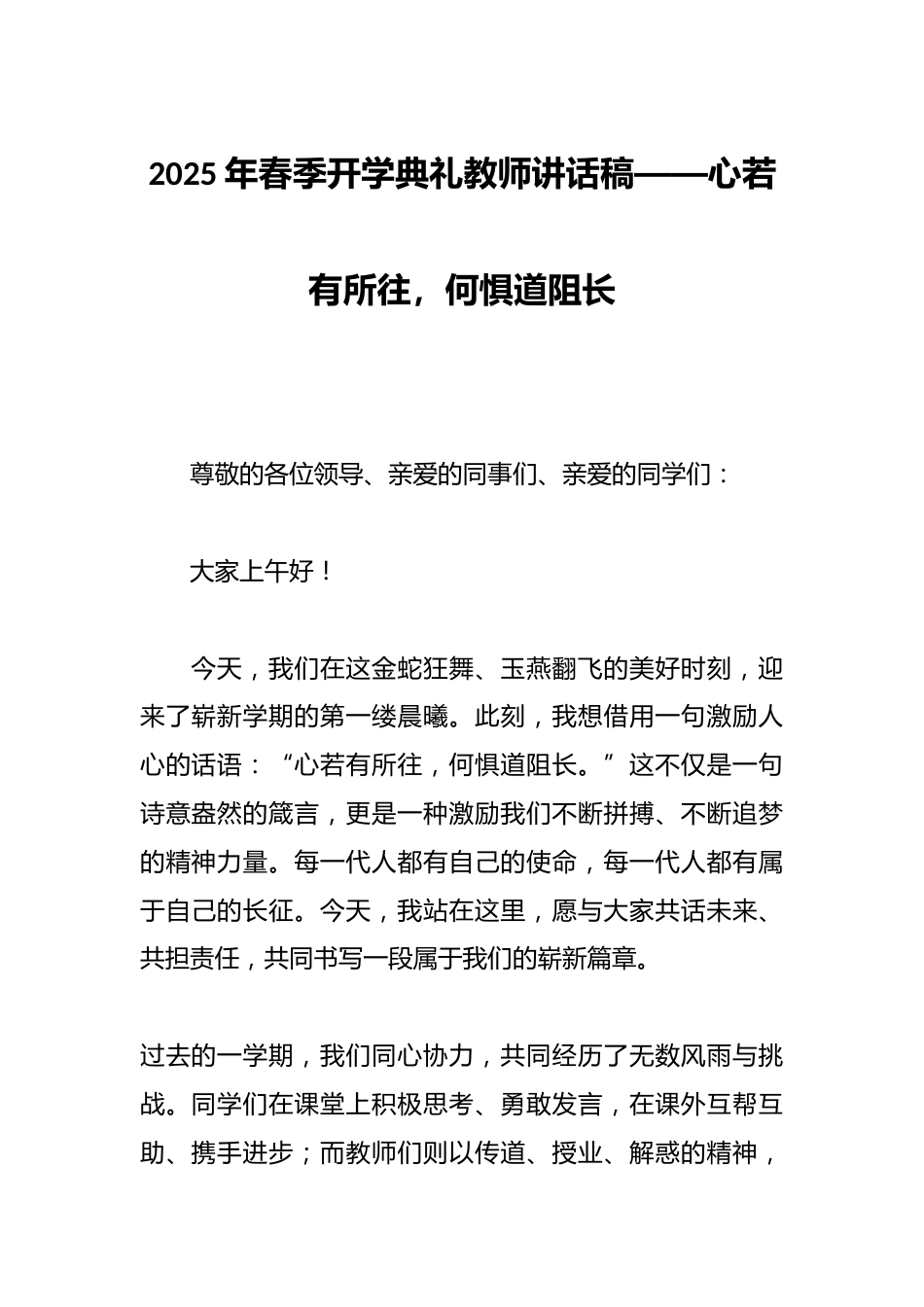2025年春季开学典礼教师讲话稿——心若有所往,何惧道阻长_第1页
