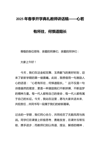 2025年春季开学典礼教师讲话稿——心若有所往，何惧道阻长