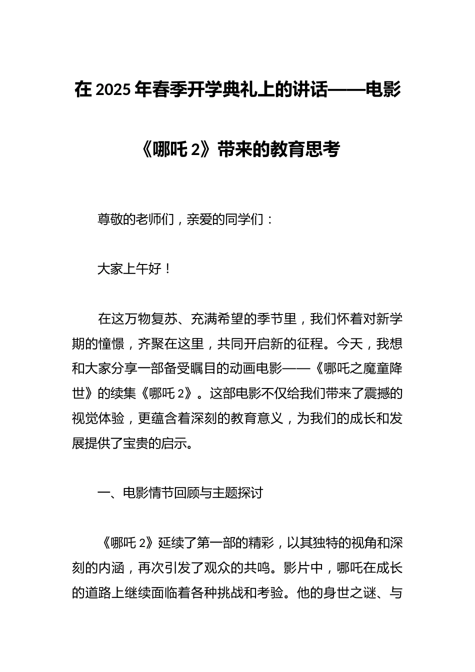 在2025年春季开学典礼上的讲话——电影《哪吒2》带来的教育思考_第1页