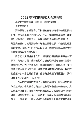 2025高考百日誓师大会发言稿