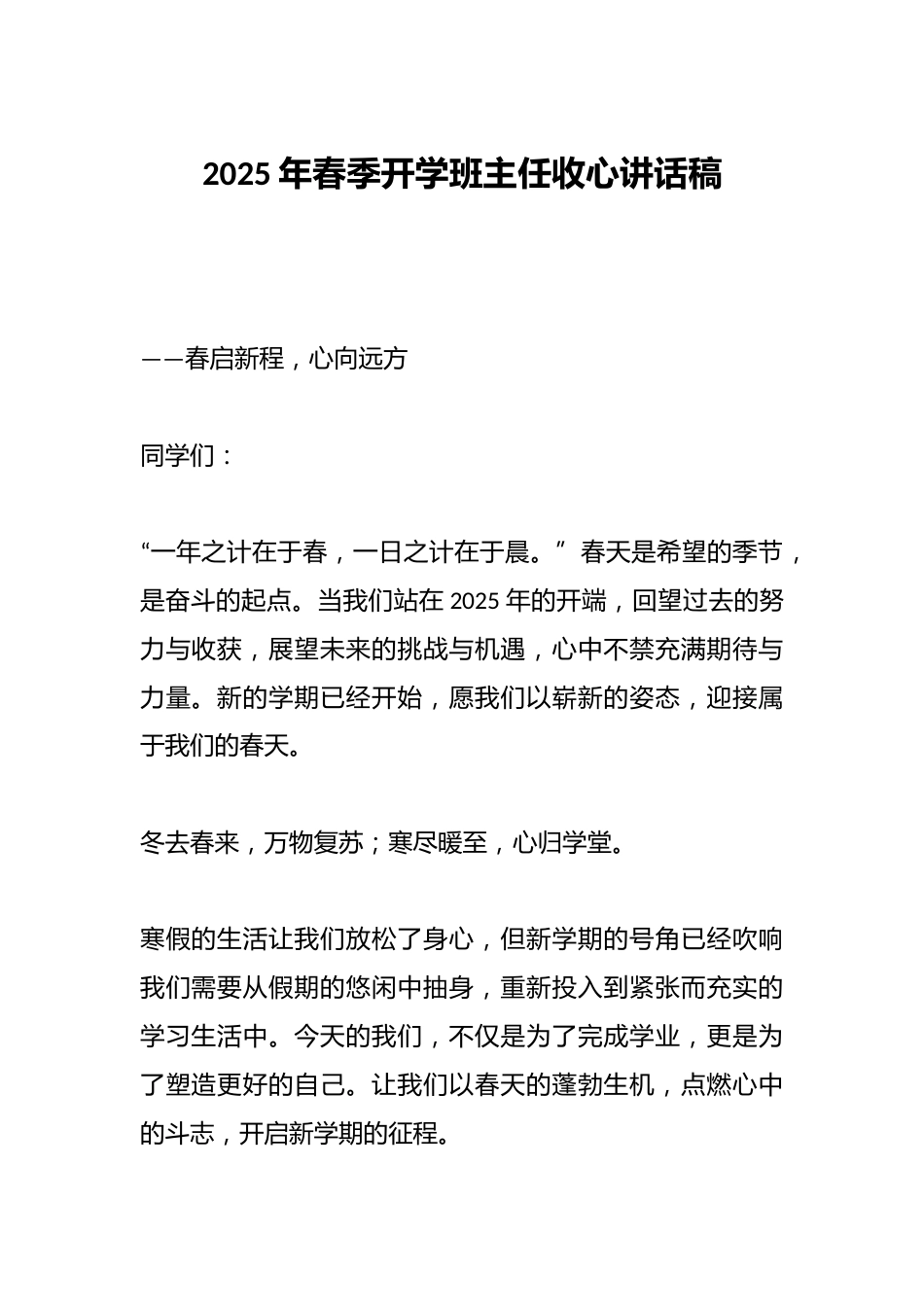 2025年春季开学班主任收心讲话稿_第1页