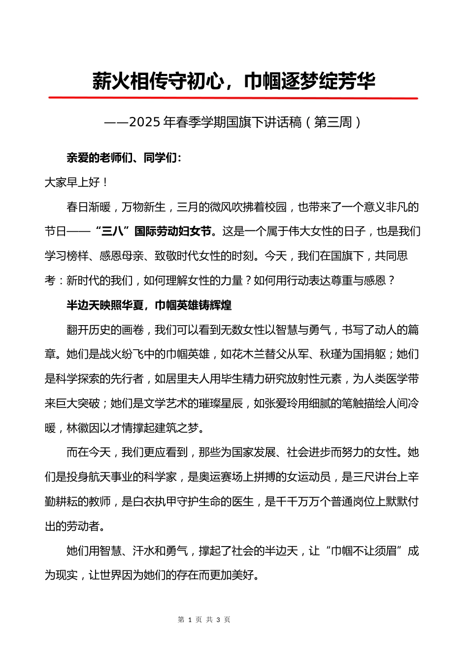 2025年春季第3周国旗下讲话稿_第1页