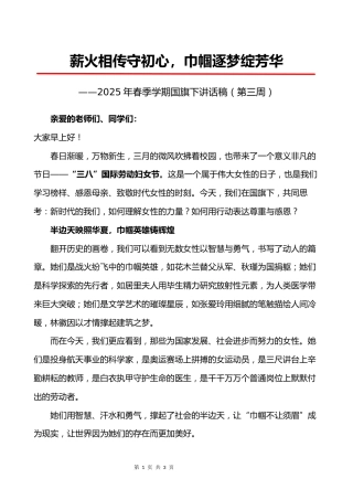 2025年春季第3周国旗下讲话稿