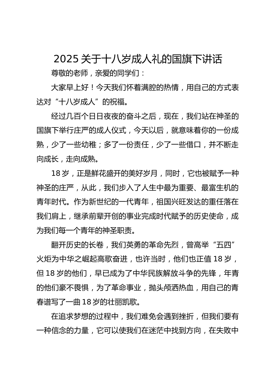 2025关于十八岁成人礼的国旗下讲话_第1页