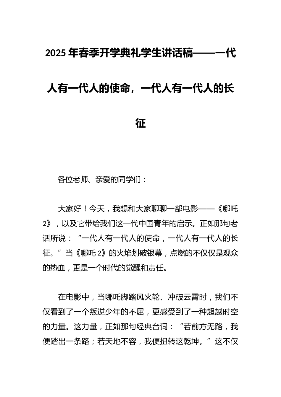 2025年春季开学典礼学生讲话稿——一代人有一代人的使命,一代人有一代人的长征_第1页
