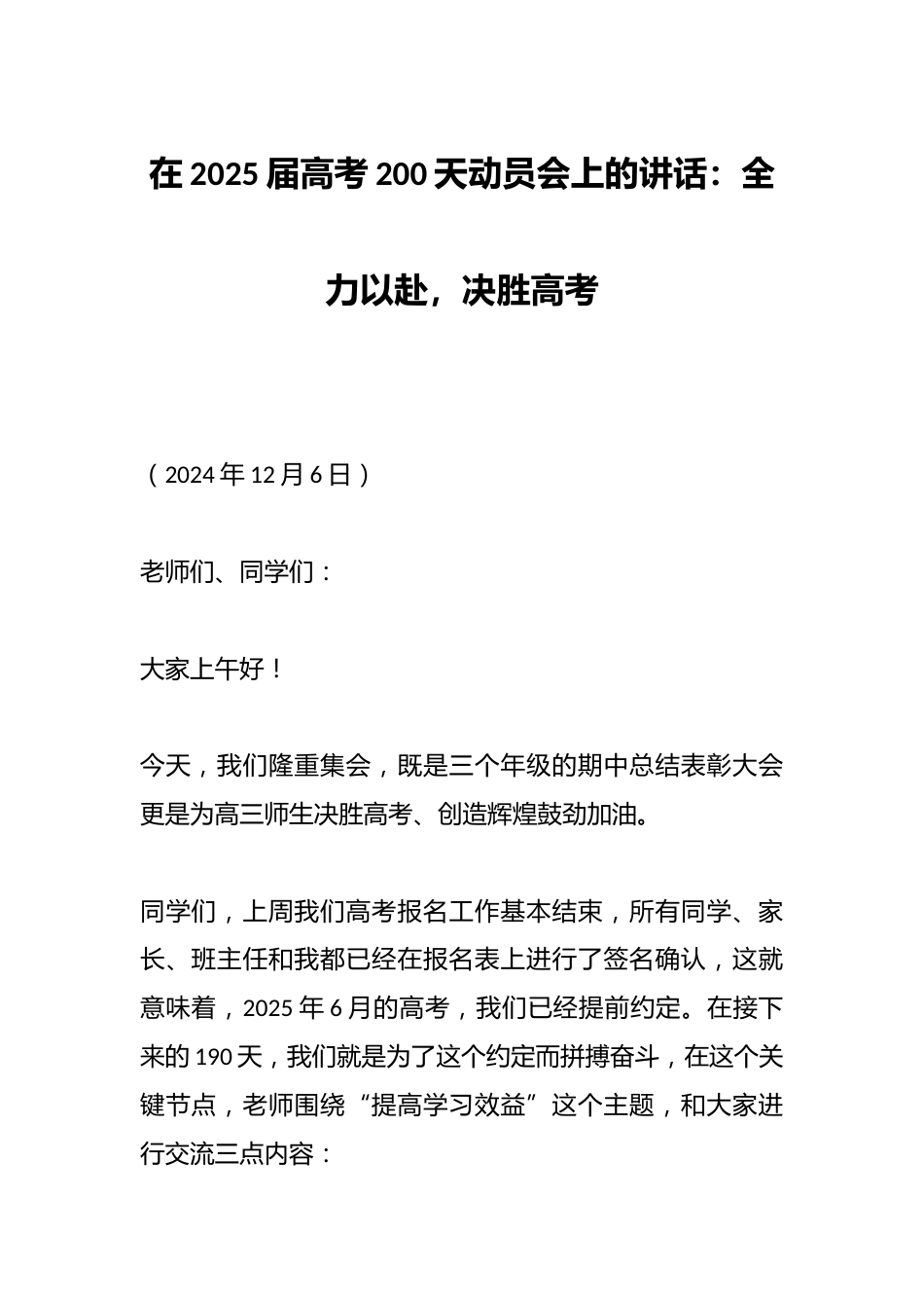在2025届高考200天动员会上的讲话:全力以赴,决胜高考_第1页