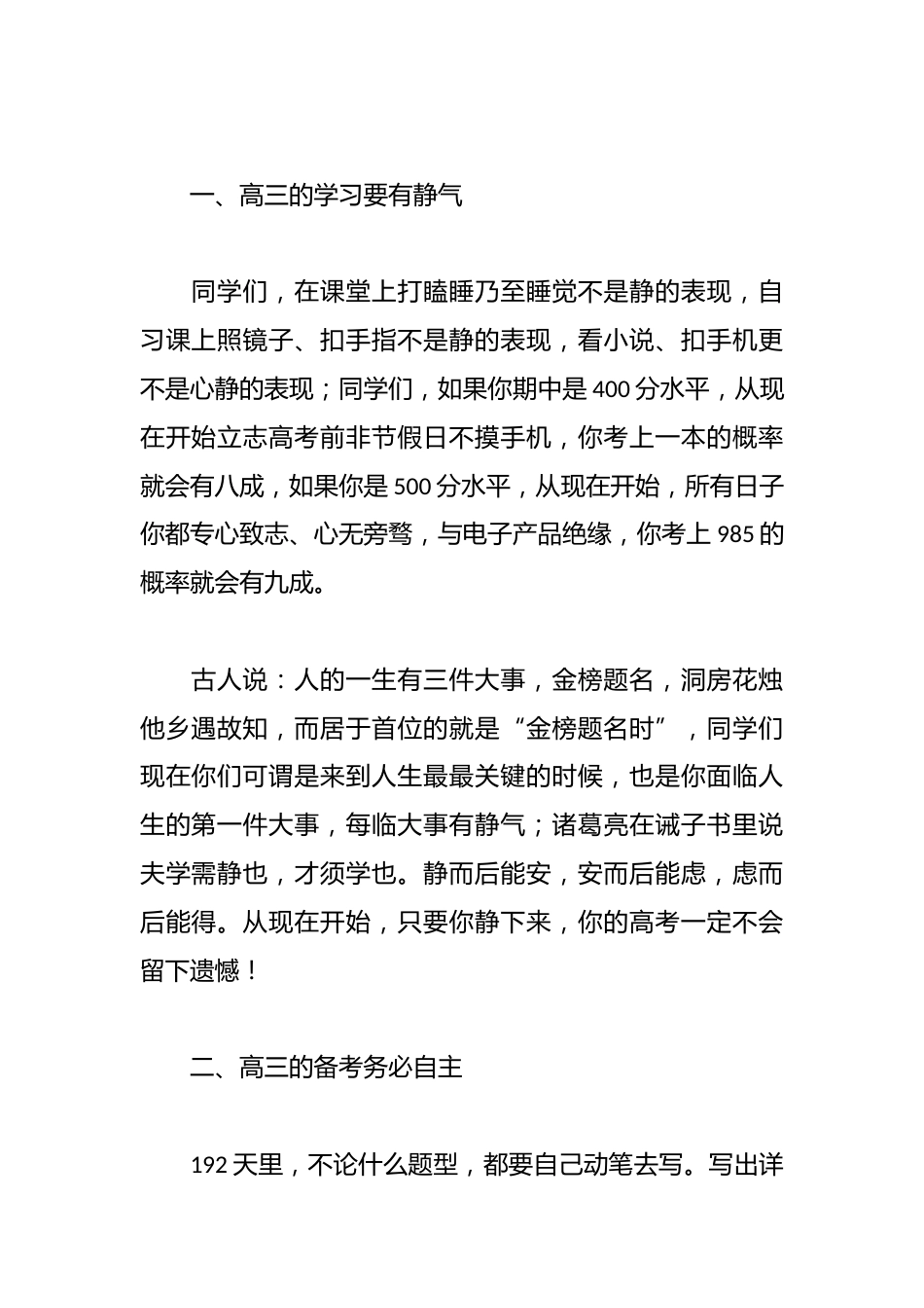 在2025届高考200天动员会上的讲话:全力以赴,决胜高考_第2页