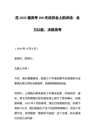 在2025届高考200天动员会上的讲话：全力以赴，决胜高考