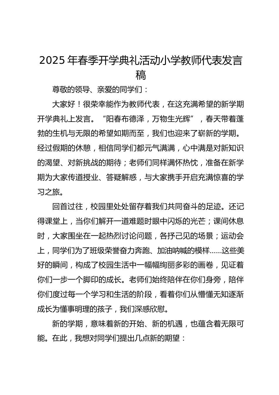 2025年春季开学典礼活动小学教师代表发言稿_第1页