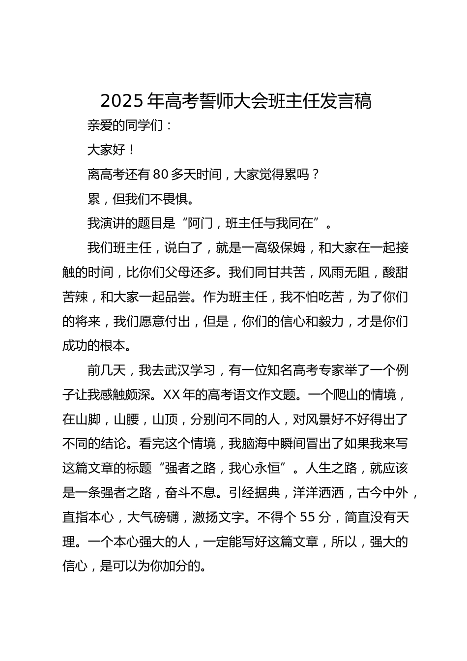 2025年高考誓师大会班主任发言稿_第1页