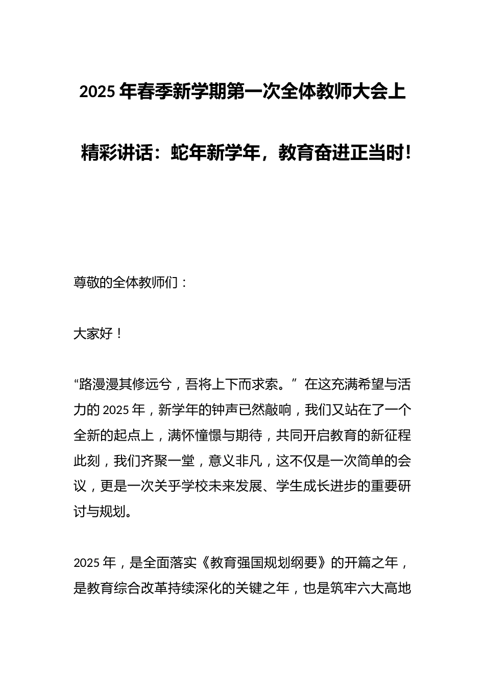 2025年春季新学期第一次全体教师大会上精彩讲话:蛇年新学年,教育奋进正当时!_第1页