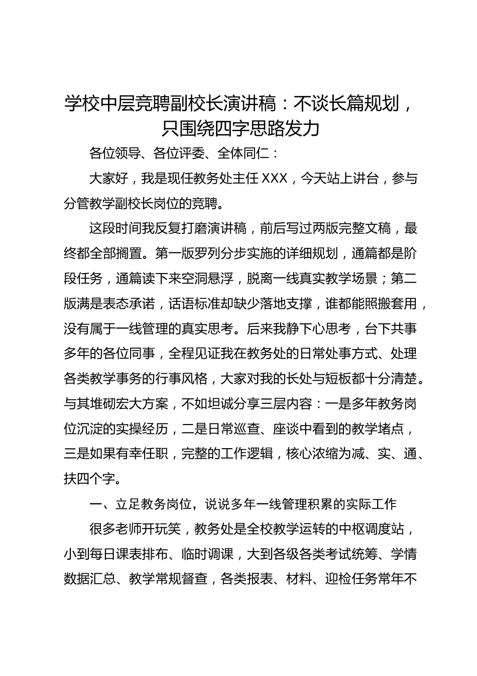 学校中层竞聘副校长演讲稿:不谈长篇规划,只围绕四字思路发力_第1页