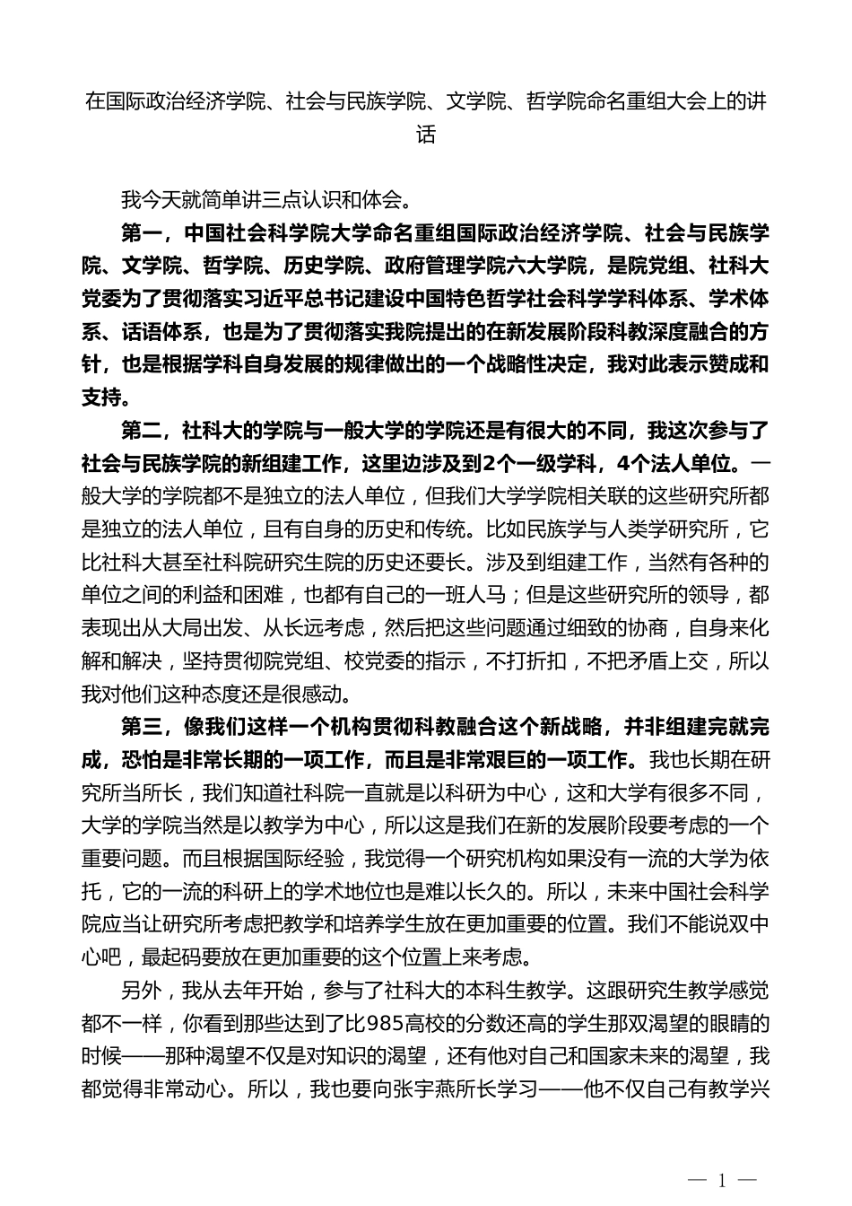 在国际政治经济学院、社会与民族学院、文学院、哲学院命名重组大会上的讲话_第1页