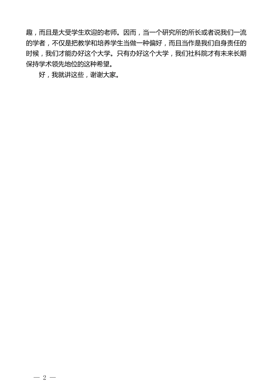 在国际政治经济学院、社会与民族学院、文学院、哲学院命名重组大会上的讲话_第2页