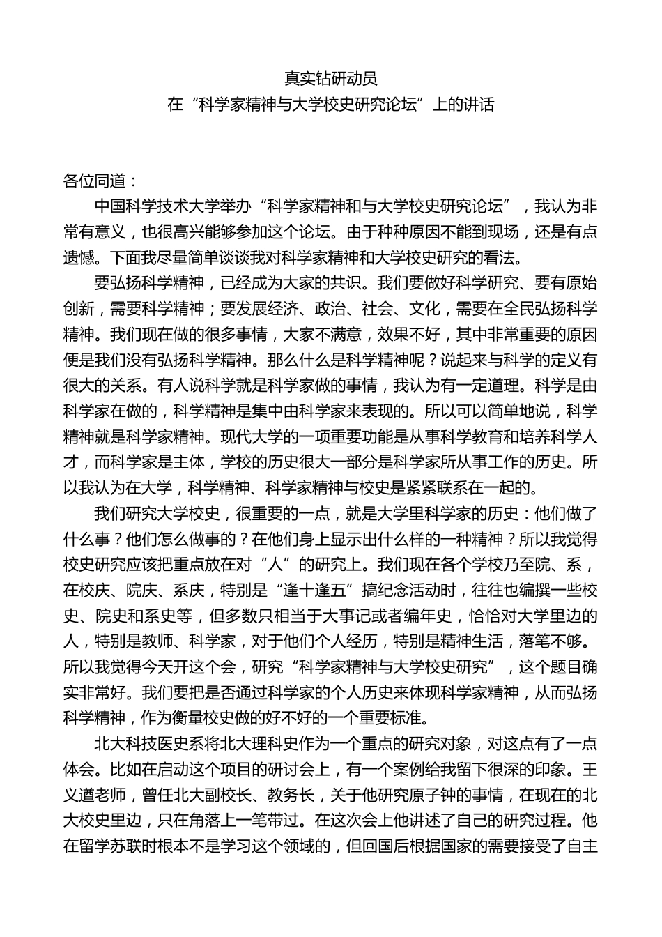 在“科学家精神与大学校史研究论坛”上的讲话_第1页