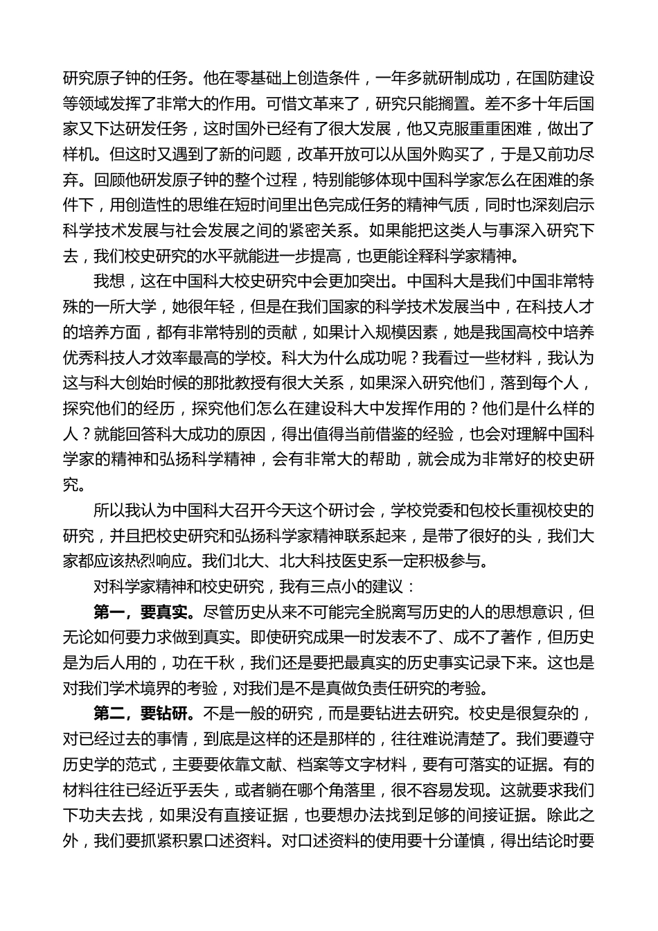 在“科学家精神与大学校史研究论坛”上的讲话_第2页