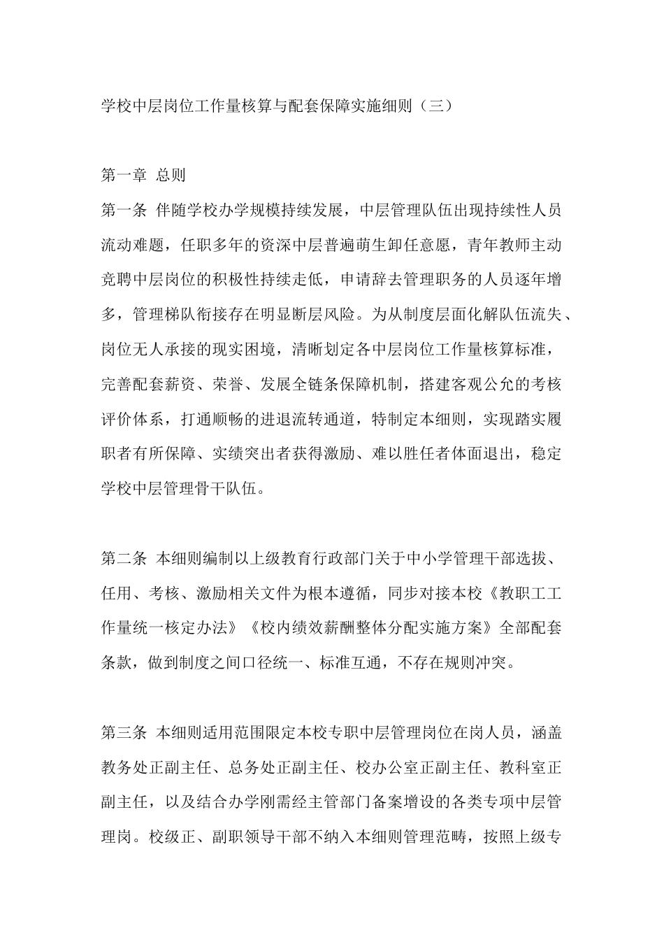 学校中层岗位工作量核算与配套保障实施细则(三)_第1页