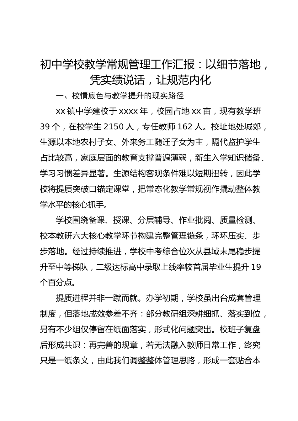 初中学校教学常规管理工作汇报:以细节落地,凭实绩说话,让规范内化_第1页