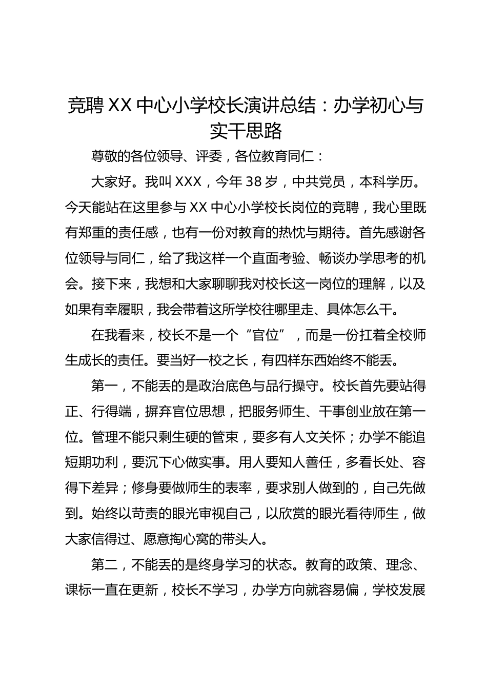 竞聘XX中心小学校长演讲总结:办学初心与实干思路_第1页